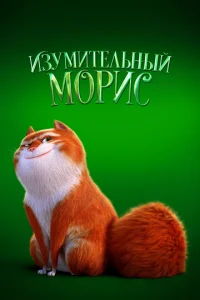 Постер к сериалу  Изумительный Морис  1-2 сезон