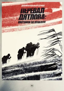  Перевал Дятлова Охотники за правдой  1 сезон