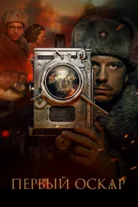  Первый Оскар  1 сезон