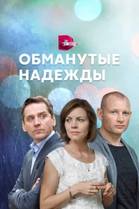  Обманутые надежды  1 сезон