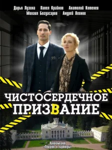 Постер к сериалу Чистосердечное призвание 1-2 сезон