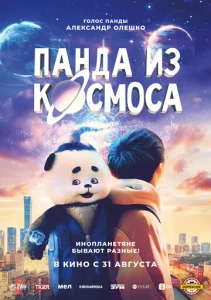  Панда из космоса  1 сезон