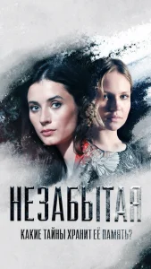  Незабытая  1 сезон