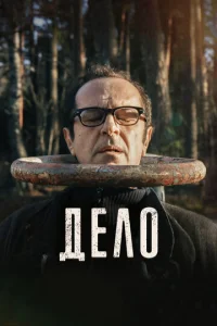  Дело  1 сезон