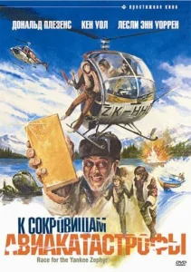  К сокровищам авиакатастрофы  1 сезон