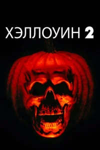  Хэллоуин 2  1 сезон