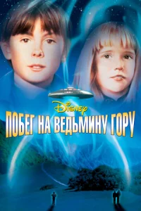 Постер к сериалу  Побег на Ведьмину гору  1-2 сезон