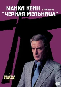  Черная мельница  1 сезон