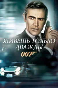  Живешь только дважды  1 сезон
