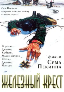  Штайнер: Железный крест  1 сезон