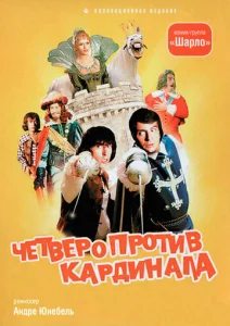  Четыре мушкетера Шарло + Четверо против кардинала  1 сезон