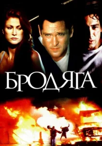  Бродяга  1 сезон