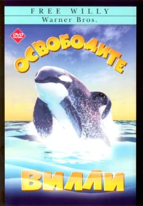  Освободите Вилли  1 сезон