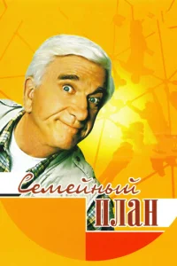  Семейный план  1 сезон