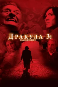  Дракула 3: Наследие  1 сезон