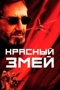 Постер к сериалу  Красный змей  1-2 сезон