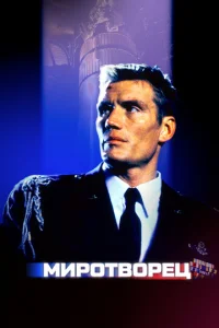  Миротворец  1 сезон