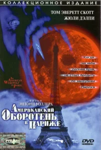 Постер к сериалу  Американский оборотень в Париже  1-2 сезон
