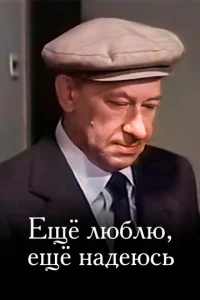  Еще люблю, еще надеюсь  1 сезон