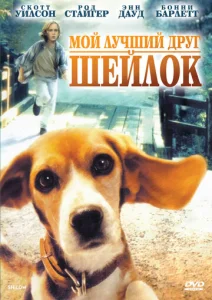  Мой лучший друг Шейлок  1 сезон