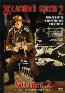  Железный крест 2: Штайнер  1 сезон