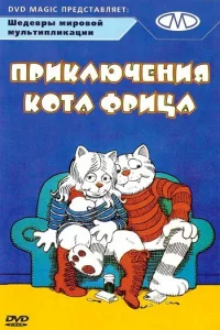  Приключения кота Фрица  1 сезон