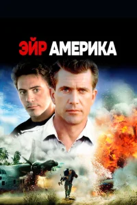  Эйр Америка  1 сезон