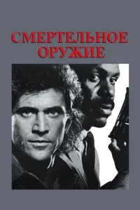  Смертельное оружие  1 сезон