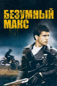  Безумный Макс  1 сезон