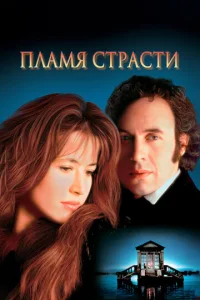  Пламя страсти  1 сезон
