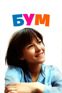  Бум  1 сезон