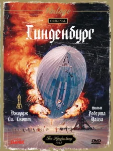  Гинденбург  1 сезон