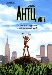  Муравей Антц  1 сезон