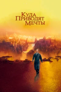  Куда приводят мечты  1 сезон