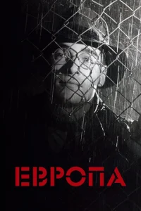 Постер к сериалу  Европа  1-2 сезон