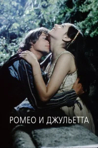  Ромео и Джульетта  1 сезон