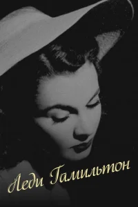  Леди Гамильтон  1 сезон