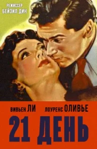  21 день  1 сезон