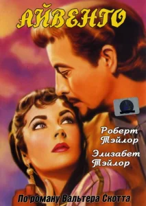  Айвенго  1 сезон