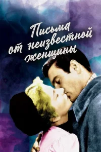  Письмо незнакомки  1 сезон