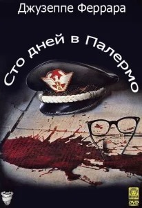  Сто дней в Палермо  1 сезон