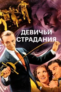  Девичьи страдания  1 сезон