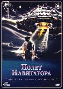  Полет навигатора  1 сезон