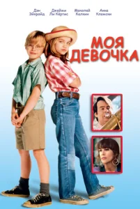  Моя девочка  1 сезон