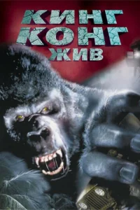  Кинг Конг жив  1 сезон