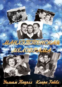  Манхэттенская мелодрама  1 сезон