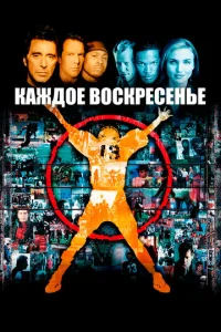  Каждое воскресенье  1 сезон