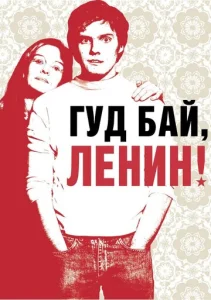  Гуд бай, Ленин!  1 сезон