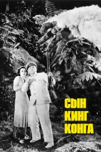  Сын Кинг Конга  1 сезон
