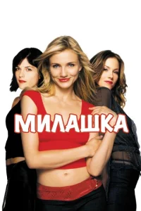  Милашка  1 сезон